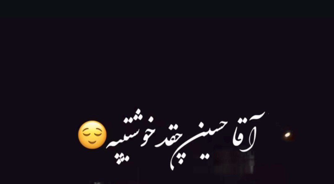  آقا حسین چقدر خوشتیپه کامل